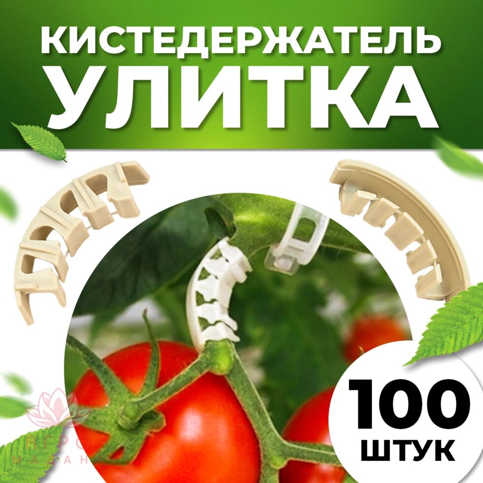 Кистедержатель для томатов Клипсы для опоры и поддержки кистей 100шт от компании Интернет-магазин "Мадана" - фото 1
