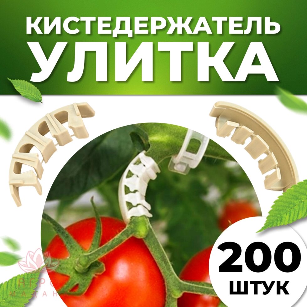 Кистедержатель для томатов Клипсы для опоры и поддержки кистей 200шт от компании Интернет-магазин "Мадана" - фото 1