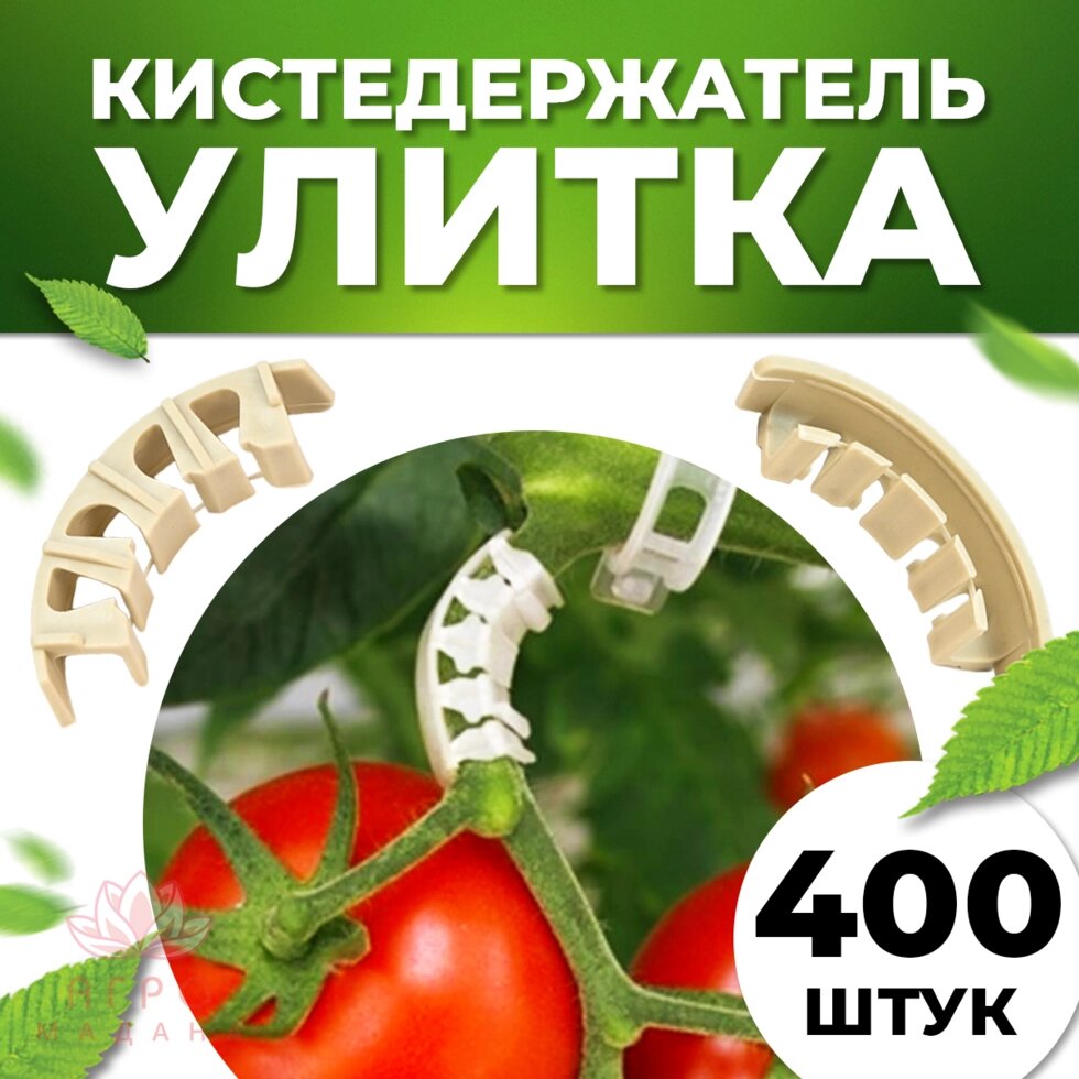 Кистедержатель для томатов Клипсы для опоры и поддержки кистей 400шт от компании Интернет-магазин "Мадана" - фото 1