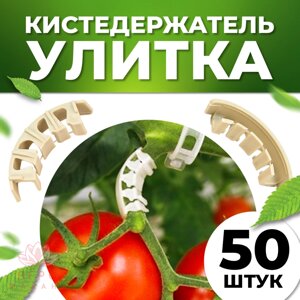 Кистедержатель для томатов Клипсы для опоры и поддержки кистей 50шт