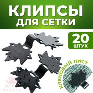 Клипса для сетки "Кленовый лист" в упаковке 20 шт