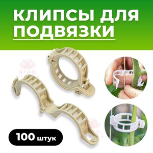 Клипсы для подвязки круглые 100 шт.