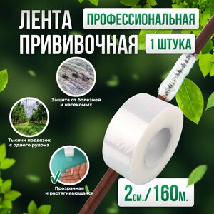 Лента для прививки GRAFTING TAPE 160М, ширина 2см - 1 штука