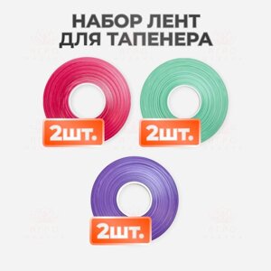 Лента для тапенера, набор s - зеленая 2шт, фиолетовая 2шт, красная 2шт