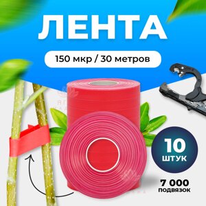 Лента для Тапенера Усиленная 150 микрон 30м. 10 штук