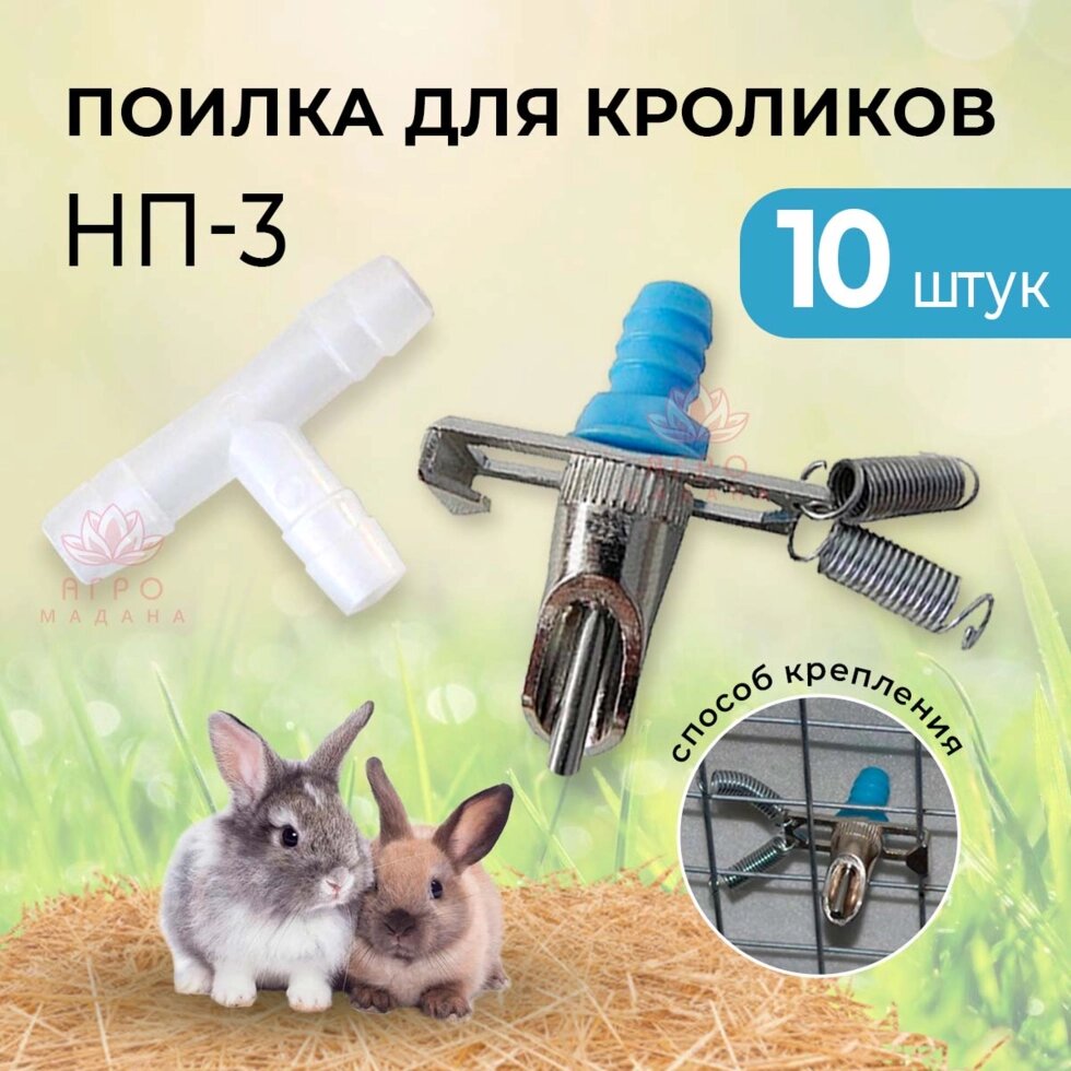 Ниппельная поилка для кроликов НП-3 - 10 штук от компании Интернет-магазин "Мадана" - фото 1