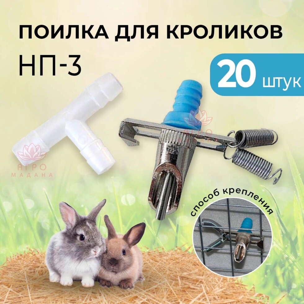 Ниппельная поилка для кроликов НП-3 - 20 штук от компании Интернет-магазин "Мадана" - фото 1