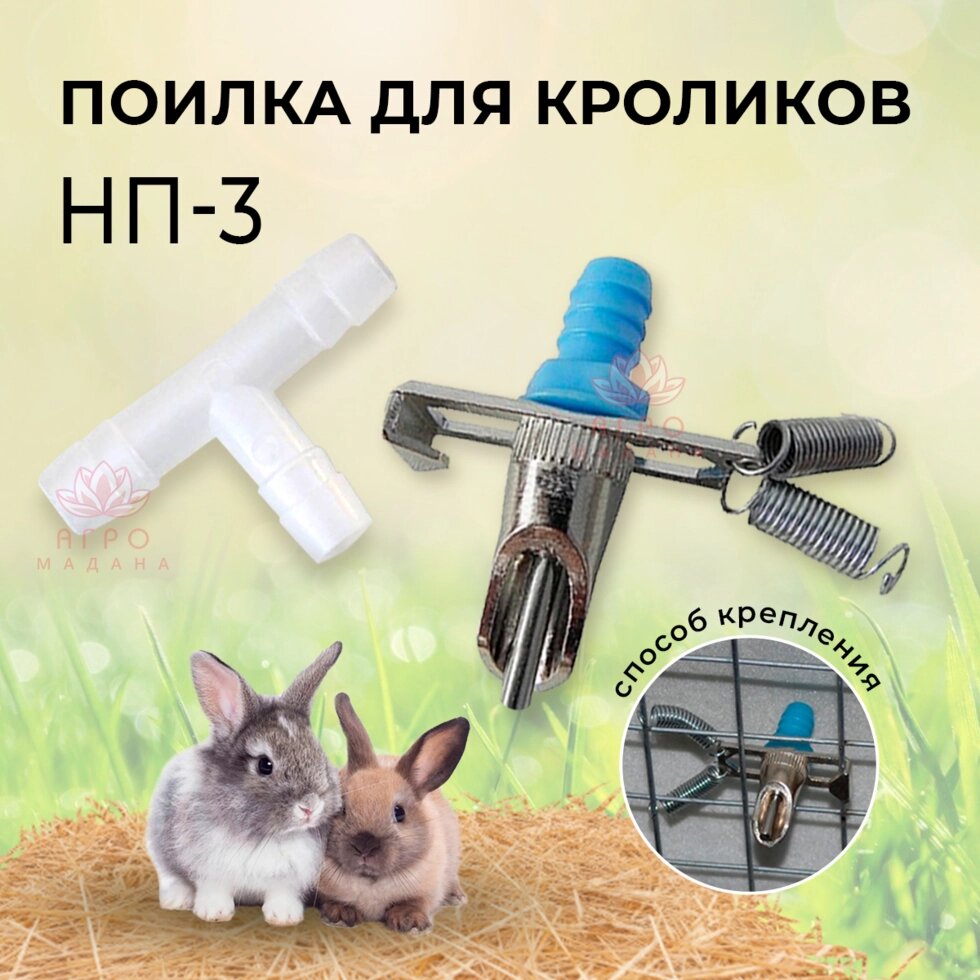 Ниппельная поилка для кроликов НП-3 от компании Интернет-магазин "Мадана" - фото 1