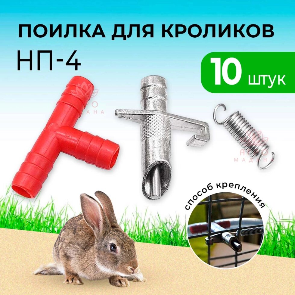Ниппельная поилка для кроликов НП-4 - 10 штук от компании Интернет-магазин "Мадана" - фото 1