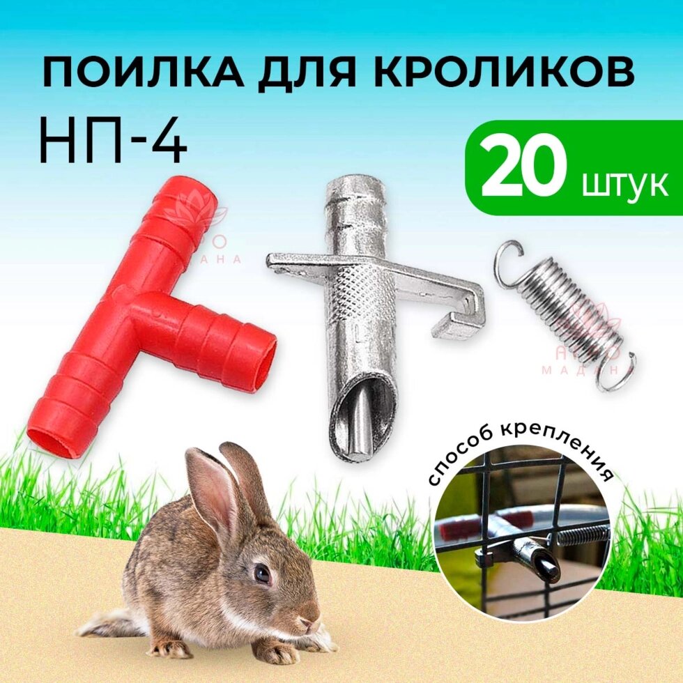 Ниппельная поилка для кроликов НП-4 - 20 штук от компании Интернет-магазин "Мадана" - фото 1