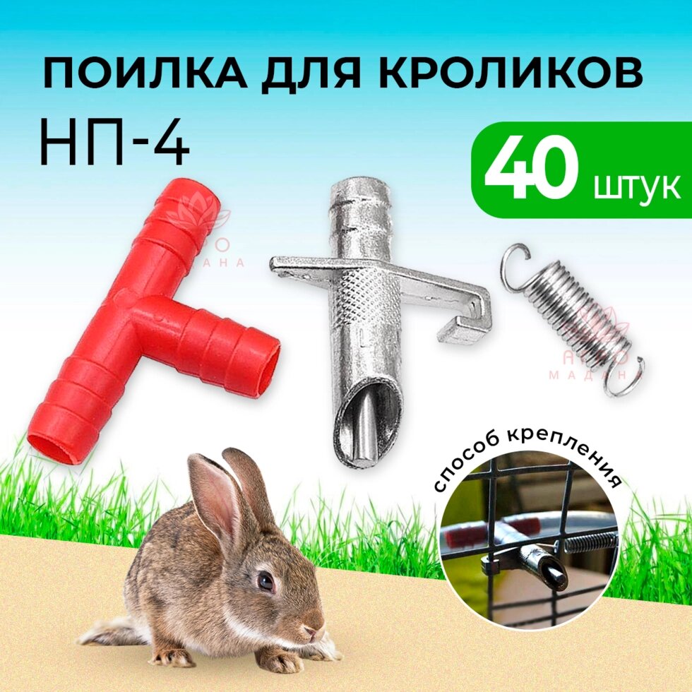 Ниппельная поилка для кроликов НП-4 - 40 штук от компании Интернет-магазин "Мадана" - фото 1