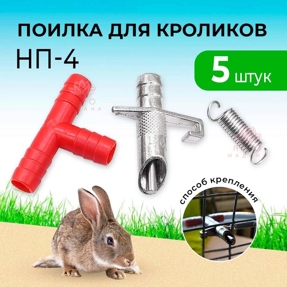 Ниппельная поилка для кроликов НП-4 - 5 штук от компании Интернет-магазин "Мадана" - фото 1
