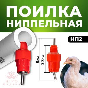 Ниппельная поилка для птиц НП-2