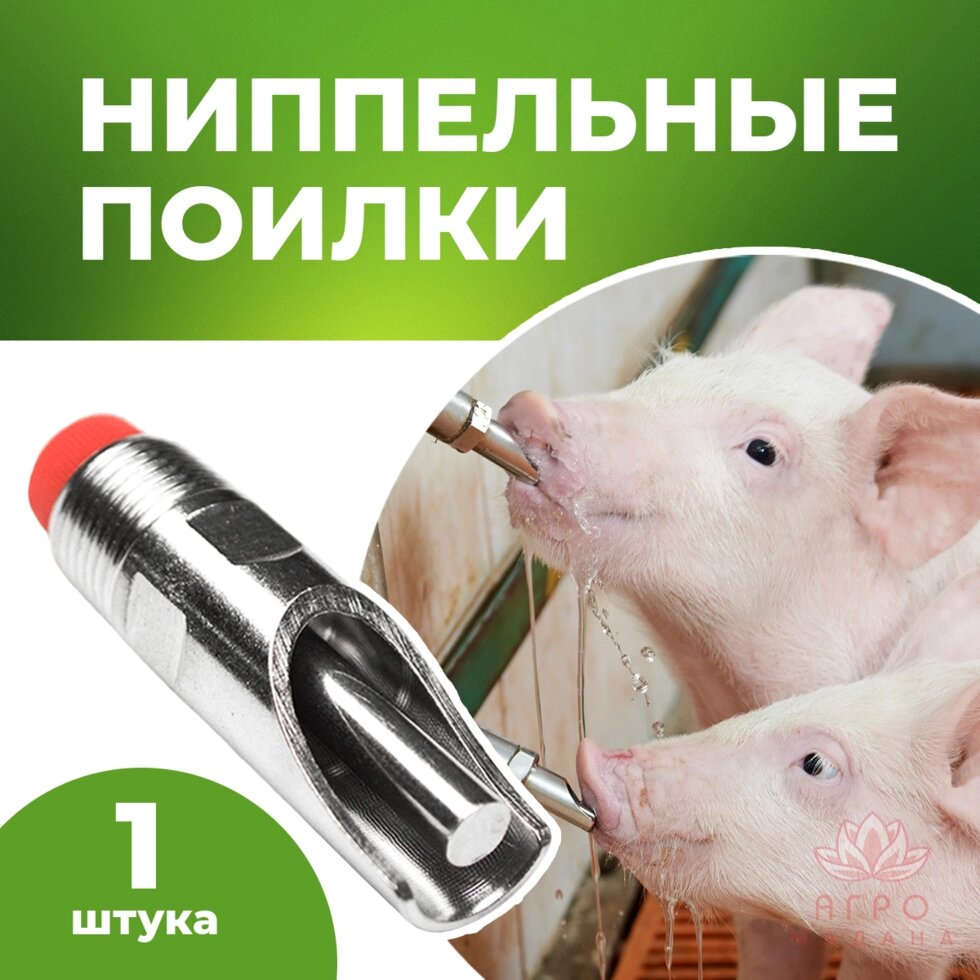 Ниппельная поилка для свиней НП25 от компании Интернет-магазин "Мадана" - фото 1