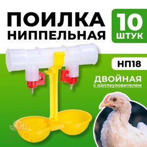 Ниппельная поилка двойная с каплеуловителем НП-18 - 10 штук