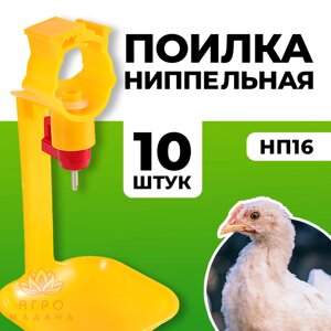 Ниппельная поилка НП16 - 10 штук