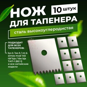 Нож для Тапенера (подвязчика) 10 штук