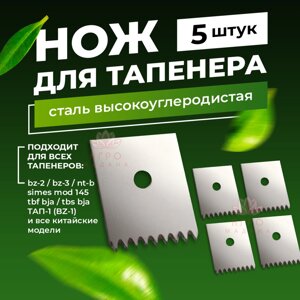 Нож для Тапенера (подвязчика) 5 штук