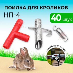 Ниппельная поилка для кроликов НП-4 - 40 штук