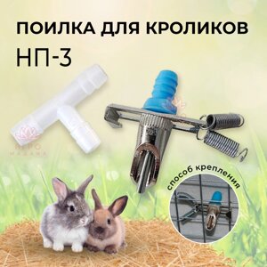 Ниппельная поилка для кроликов НП-3
