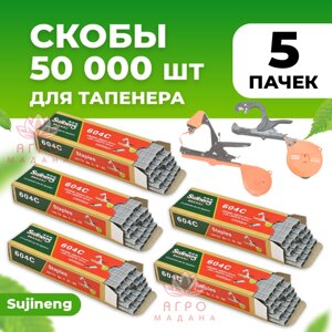 Скобы для тапенера Sujineng 5 упаковок (в каждой по 10.000 штук)