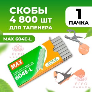 Скобы для тапенера Max 604 E-L 1 упаковка 4.800 штук