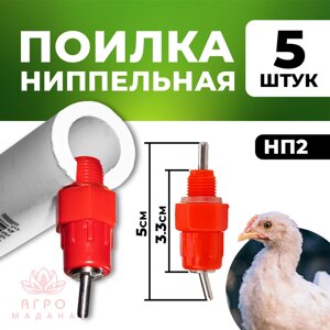 Ниппельная поилка для птиц НП-2 - 5 штук