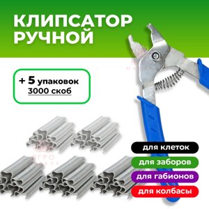 Клипсатор ручной скобообжимной + 5 упаковок скоб (3000шт)