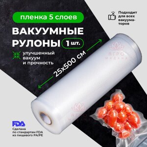 Упаковка для вакуумных машин. Рулон 25х500см Пакет для вакуумной упаковки продуктов.