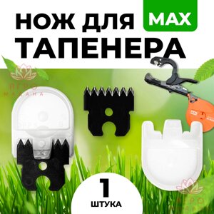 Нож для тапенера Max H-TR в Краснодарском крае от компании Интернет-магазин "Мадана"