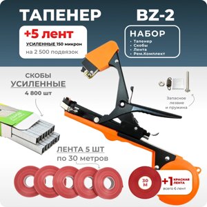 Тапенер для подвязки Bz-2 + скобы Агромадана 604EL + 5 красных лент + ремкомплект