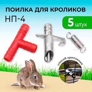 Ниппельная поилка для кроликов НП-4 - 5 штук