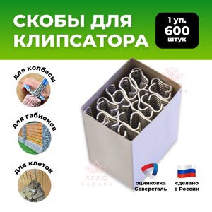 Скобы металлические для клипсатора - 1 упаковка (600шт) в Краснодарском крае от компании Интернет-магазин "Мадана"
