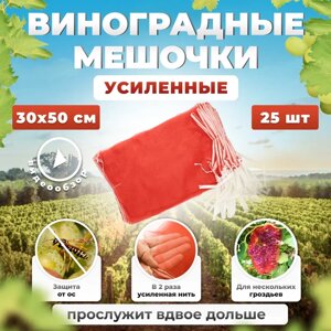 Мешочки для защиты винограда 30х50 с завязками 25шт