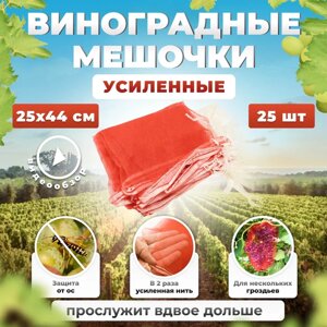 Мешочки для защиты винограда 25х44 с завязками 25шт