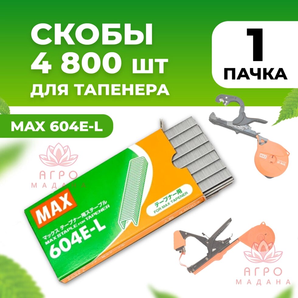 Скобы для тапенера Max 604 E-L 1 упаковка 4.800 штук от компании Интернет-магазин "Мадана" - фото 1