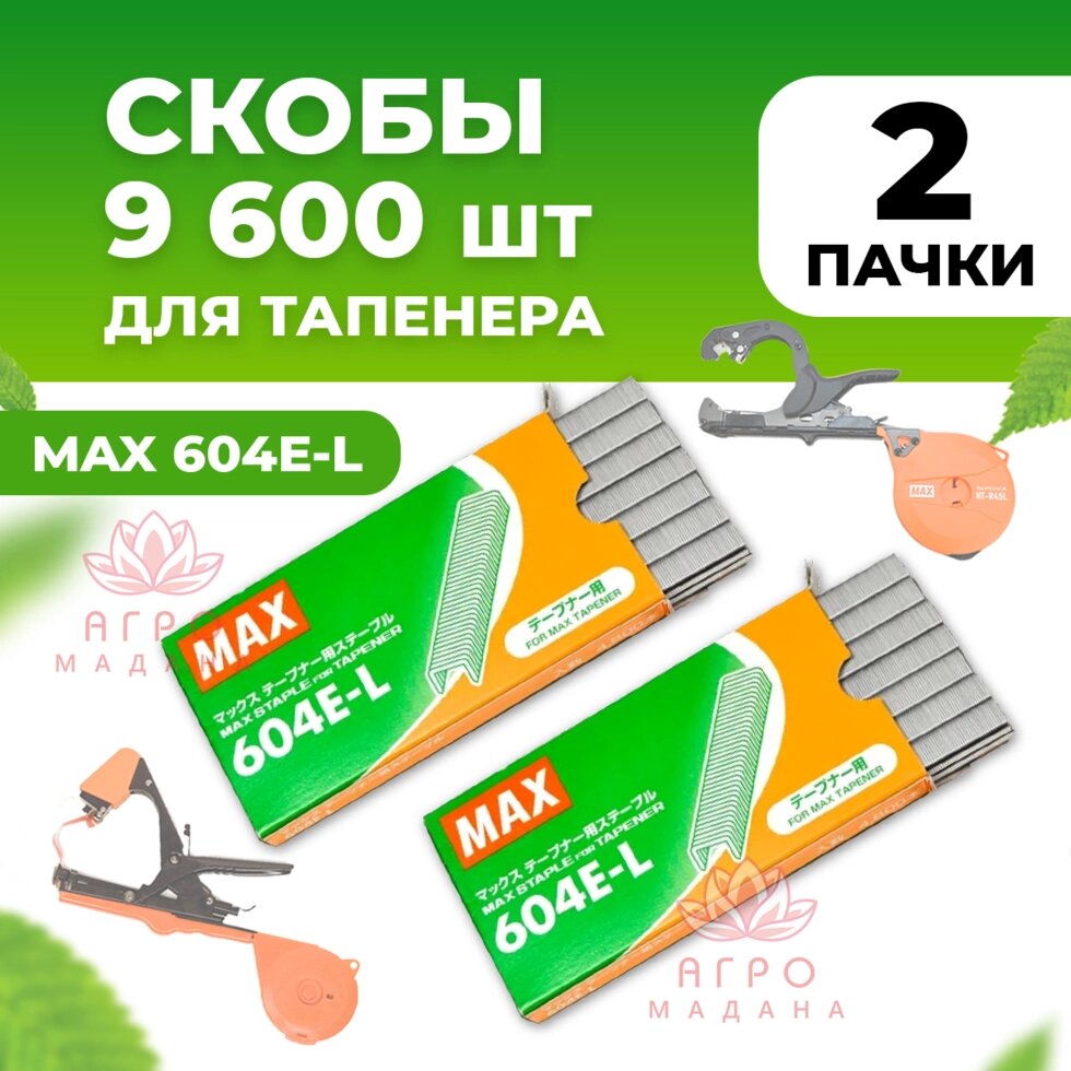 Скобы для тапенера Max 604 E-L 2 упаковки (в каждой по 4.800 штук) от компании Интернет-магазин "Мадана" - фото 1