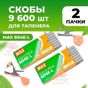 Скобы для тапенера Max 604 E-L 2 упаковки (в каждой по 4.800 штук)