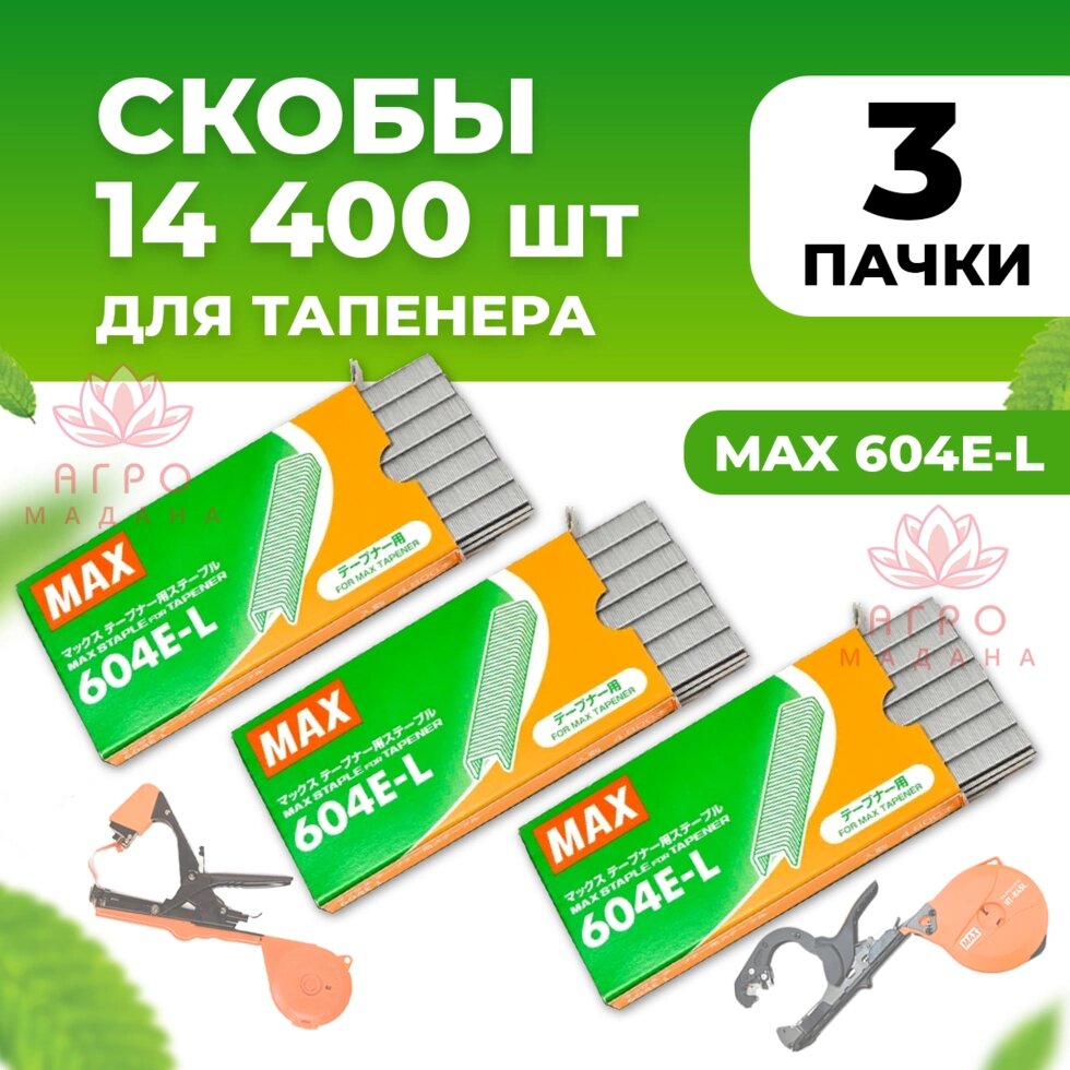 Скобы для тапенера Max 604 E-L 3 упаковки (в каждой по 4.800 штук) от компании Интернет-магазин "Мадана" - фото 1