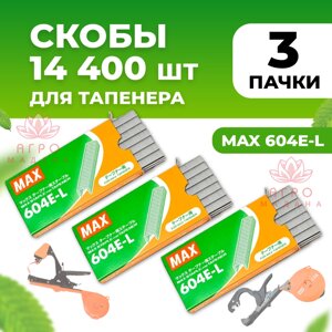 Скобы для тапенера Max 604 E-L 3 упаковки (в каждой по 4.800 штук)