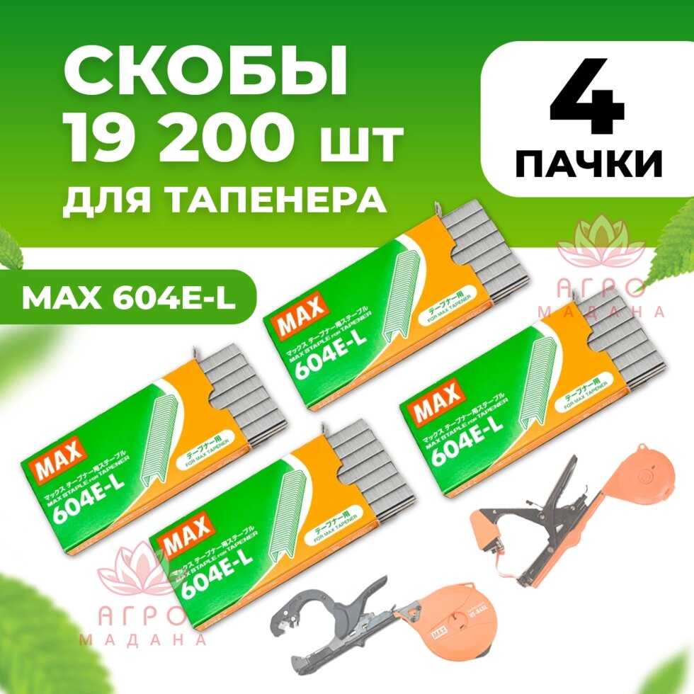 Скобы для тапенера Max 604 E-L 4 упаковки (в каждой по 4.800 штук) от компании Интернет-магазин "Мадана" - фото 1