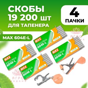 Скобы для тапенера Max 604 E-L 4 упаковки (в каждой по 4.800 штук)