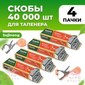 Скобы для тапенера Sujineng 4 упаковки (в каждой по 10.000 штук)