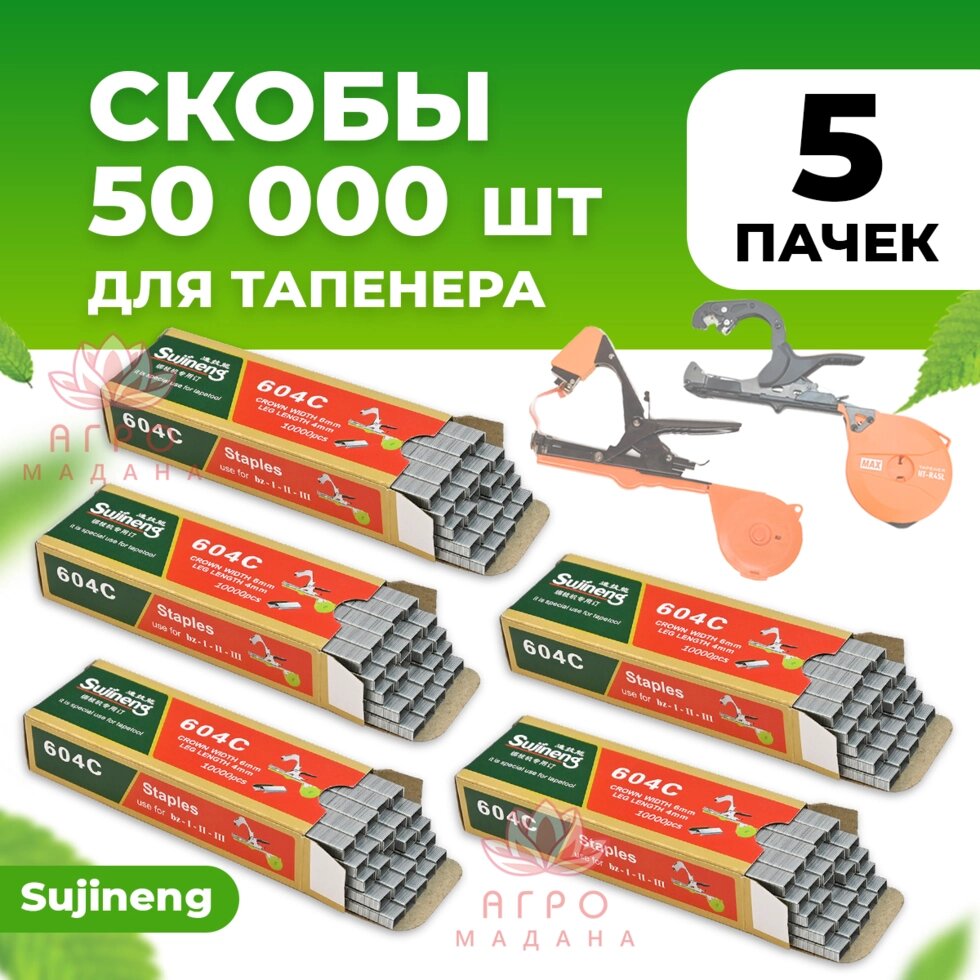 Скобы для тапенера Sujineng 5 упаковок (в каждой по 10.000 штук) от компании Интернет-магазин "Мадана" - фото 1