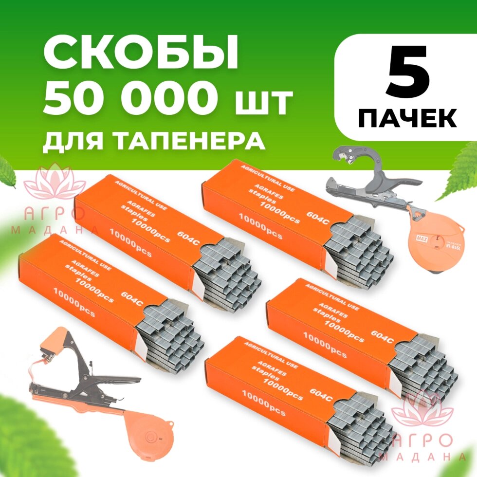Скобы для тапенера Tapetool 5 упаковок (в каждой по 10.000 штук) от компании Интернет-магазин "Мадана" - фото 1