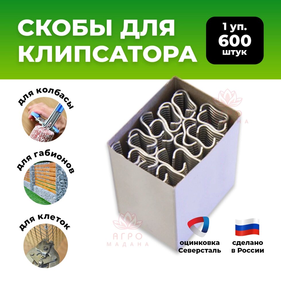 Скобы металлические для клипсатора - 1 упаковка (600шт) от компании Интернет-магазин "Мадана" - фото 1
