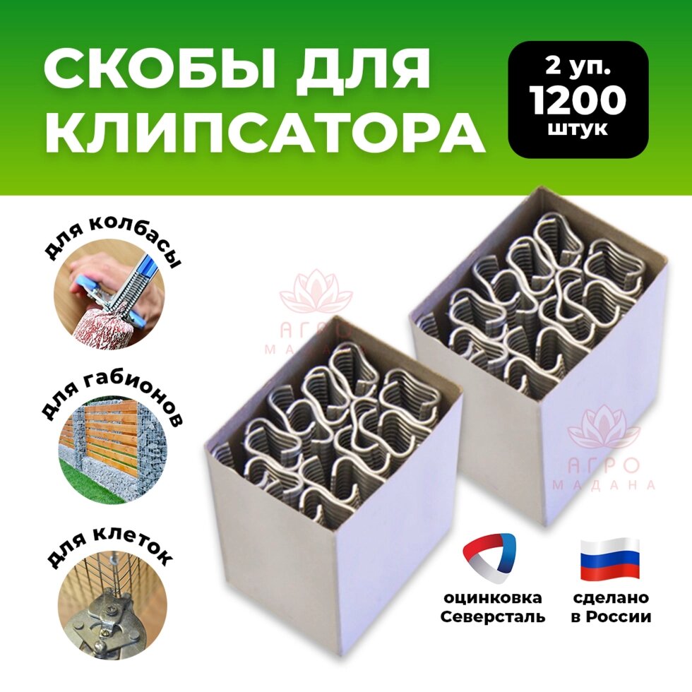 Скобы металлические для клипсатора - 2 упаковки (1200шт) от компании Интернет-магазин "Мадана" - фото 1