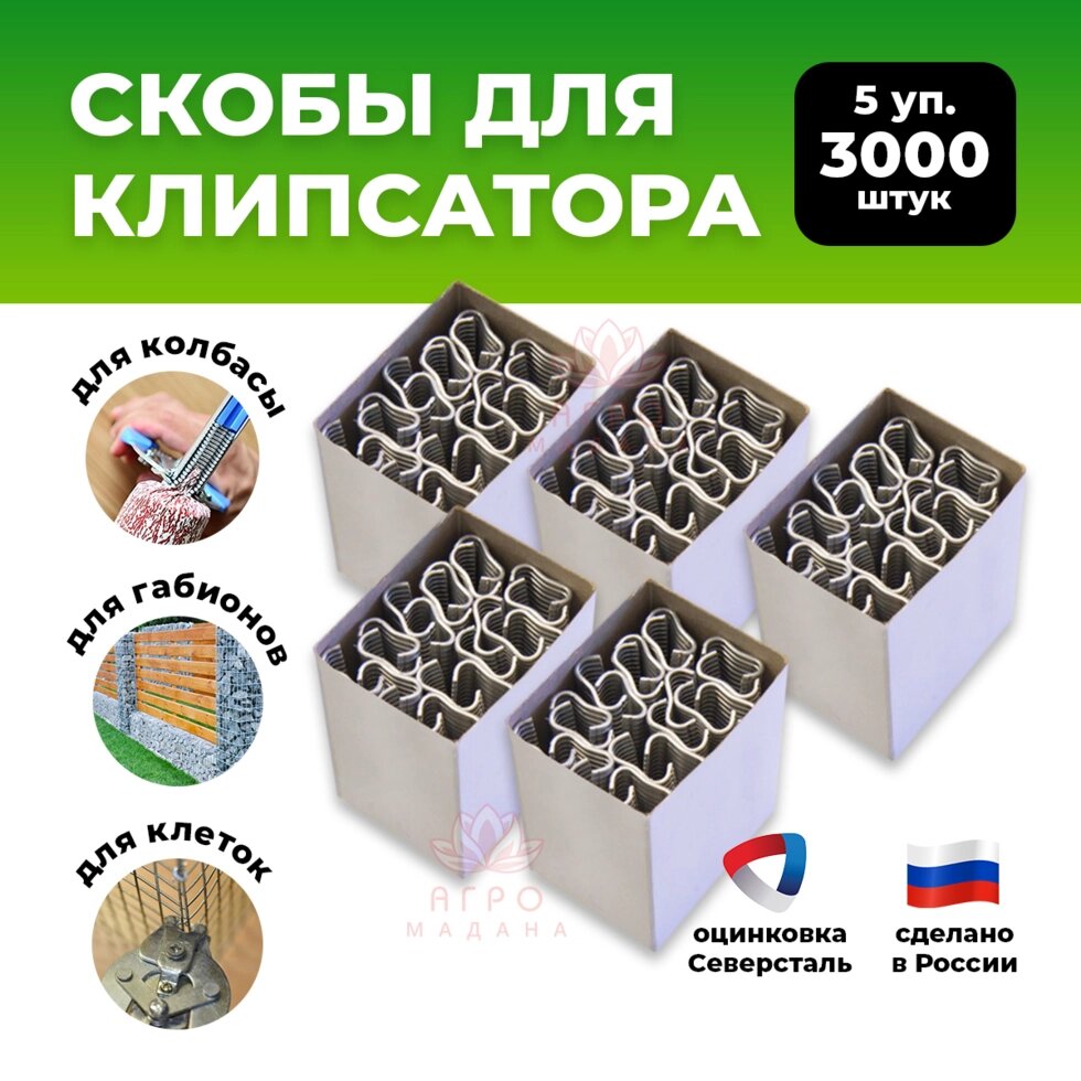 Скобы металлические для клипсатора - 5 упаковок (3000шт) от компании Интернет-магазин "Мадана" - фото 1