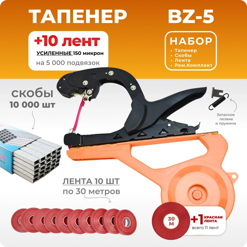 Тапенер BZ-V + 10 красных лент + скобы Агромадана 604С 10.000 шт от компании Интернет-магазин "Мадана" - фото 1