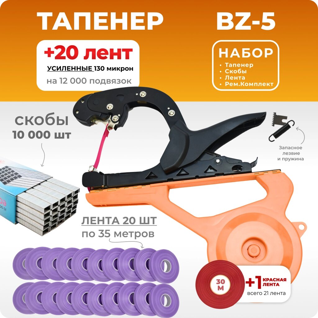 Тапенер BZ-V + 20 фиолетовых лент + скобы Агромадана 604С 10.000 шт от компании Интернет-магазин "Мадана" - фото 1